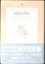 高橋是清伝