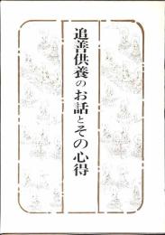 追善供養のお話とその心得