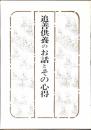 追善供養のお話とその心得