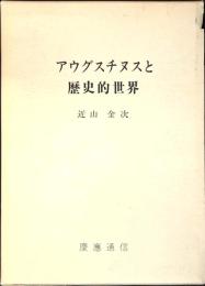 アウグスチヌスと歴史的世界