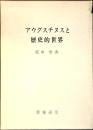アウグスチヌスと歴史的世界