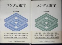 ユングと東洋
