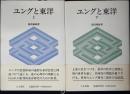 ユングと東洋