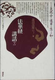 法華経講話