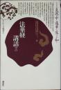 法華経講話