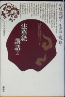 法華経講話