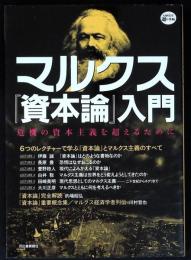 マルクス『資本論』入門