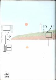 コッド岬 : 海辺の生活