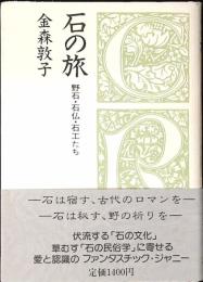 石の旅 : 野石・石仏・石工たち