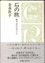 石の旅 : 野石・石仏・石工たち