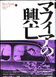 マフィアの興亡