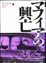 マフィアの興亡