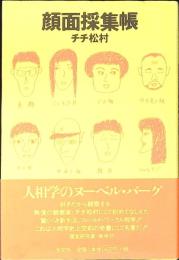 顔面採集帳