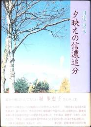 夕映えの信濃追分