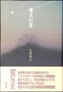 青天の星