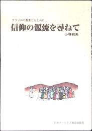 信仰の源流を尋ねて : ブラジルの教友たちと共に