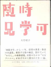 随時見学可