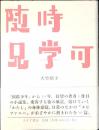 随時見学可