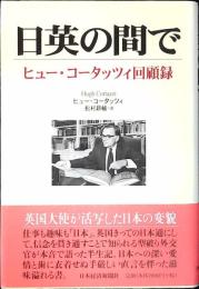 日英の間で : ヒュー・コータッツィ回顧録