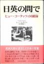 日英の間で : ヒュー・コータッツィ回顧録