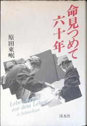 命見つめて六十年