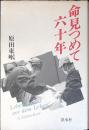 命見つめて六十年