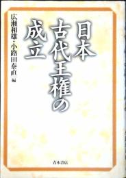 日本古代王権の成立