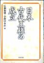 日本古代王権の成立