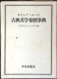 ギリシア・ローマ古典文学参照事典