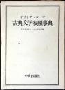 ギリシア・ローマ古典文学参照事典