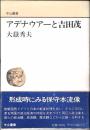 アデナウアーと吉田茂