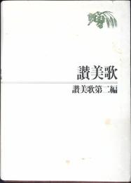 讃美歌 ; 讃美歌第二編