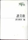 讃美歌 ; 讃美歌第二編