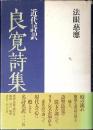 良寛詩集 : 近代詩訳
