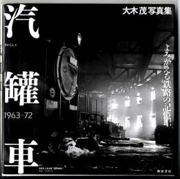 汽罐車 : よみがえる鉄路の記憶 : 1963-72 : 大木茂写真集