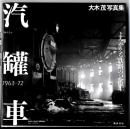 汽罐車 : よみがえる鉄路の記憶 : 1963-72 : 大木茂写真集