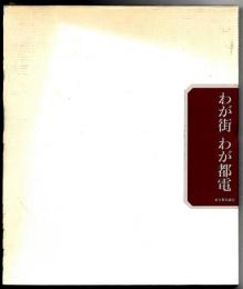 わが街わが都電