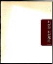 わが街わが都電