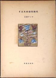 イエスの幼年時代 : 福音書と芸術による考察