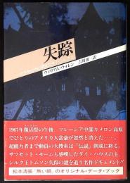 失踪 : マラヤ山中に消えたタイ・シルク王