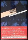 失踪 : マラヤ山中に消えたタイ・シルク王