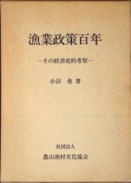 漁業政策百年 : その経済史的考察