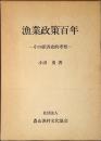 漁業政策百年 : その経済史的考察