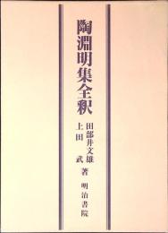 陶淵明集全釈