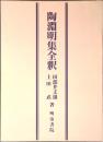 陶淵明集全釈