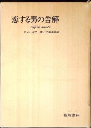 恋する男の告解