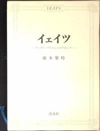 イェイツ : アングロ・アイリッシュのディレンマ