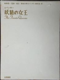 妖精の女王
