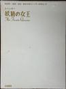 妖精の女王