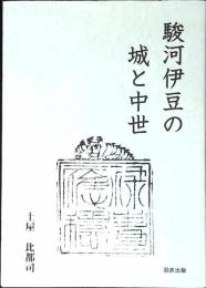 駿河伊豆の城と中世